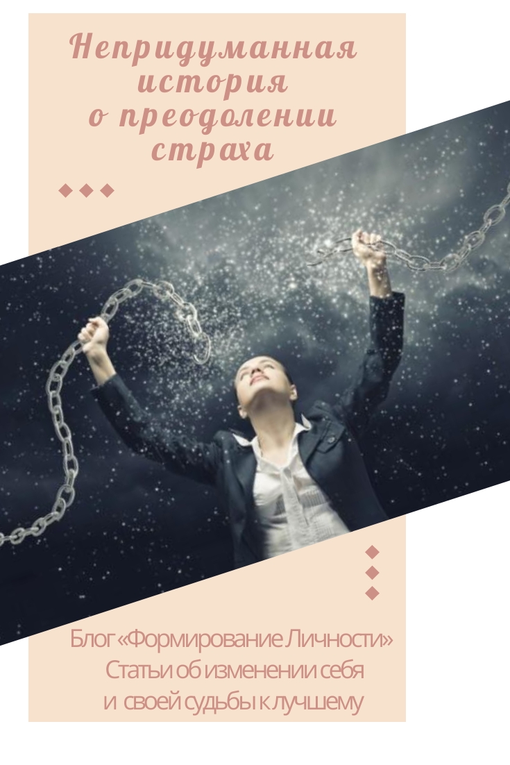 nepridumannaya-istoriya-o-preodolenii-straha-blog-formirovanie-lichnosti