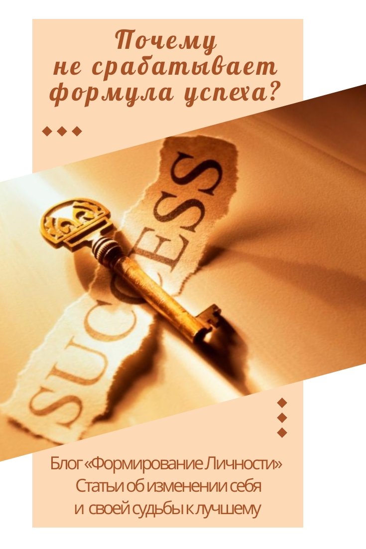 pochemu-ne-srabatyvaet-formula-uspeha-blog-formirovanie-lichnosti