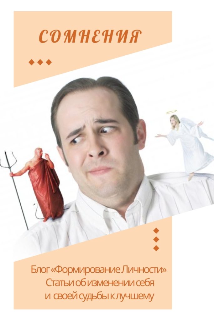 Сомнения - Формирование Личности