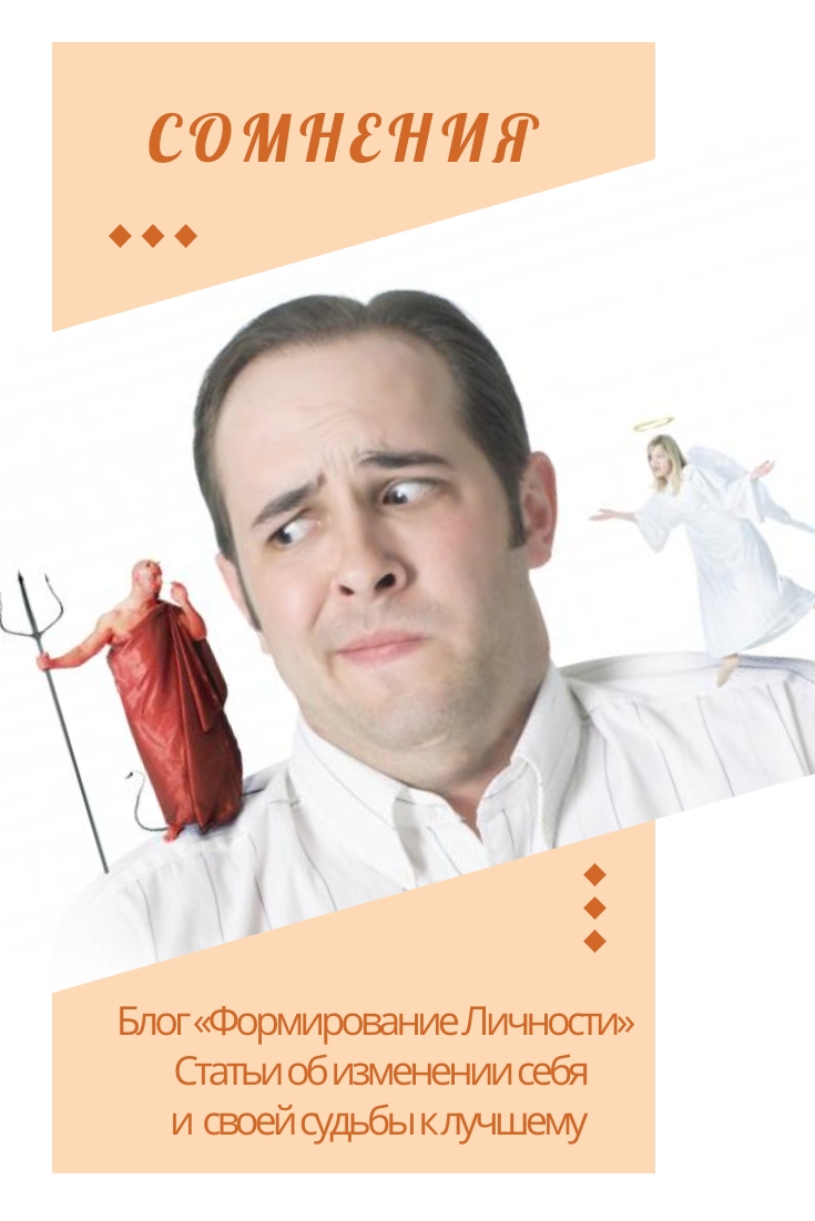 somneniya-blog-formirovanie-lichnosti