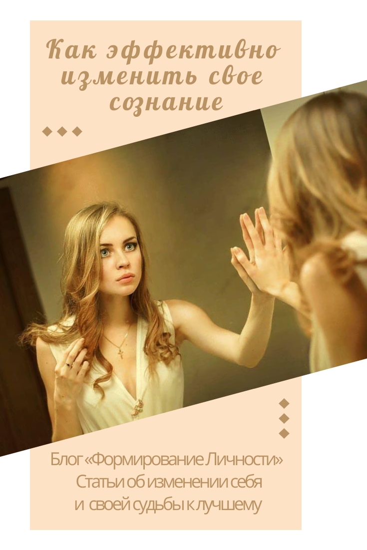 kak-effektivno-izmenit-soznanie-blog-formirovanie-lichnosti