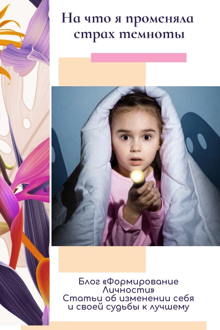 na-chto-ya-promenyala-strah-temnoty-blog-formirovanie-lichnosti