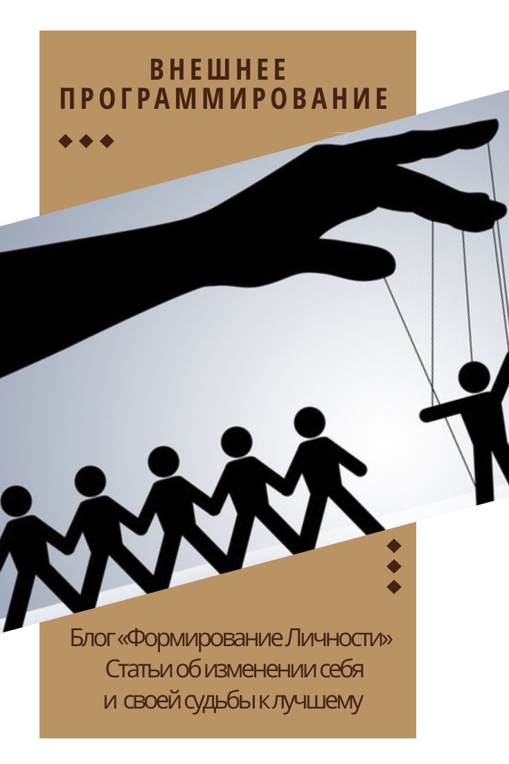 vneshnie-programirovanie-blog-formirovanie-lichnosti