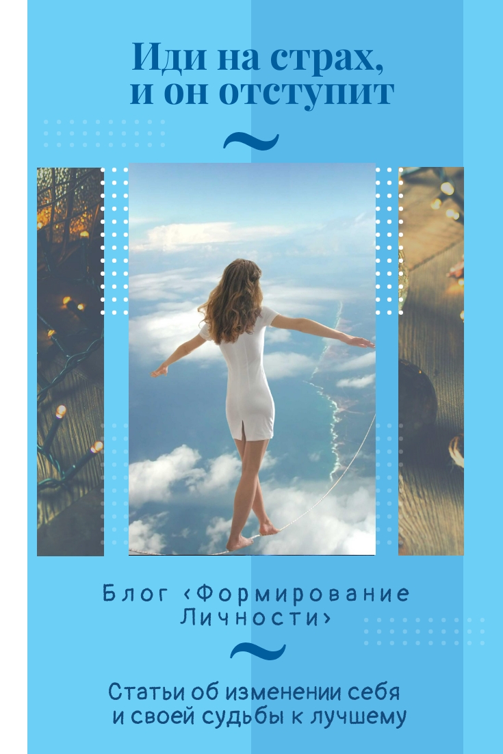 idi-na-strah-blog-formirovanie-lichnosti