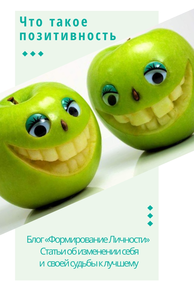 chto-takoe-pozitivnost-blog-formirovanie-lichnosti