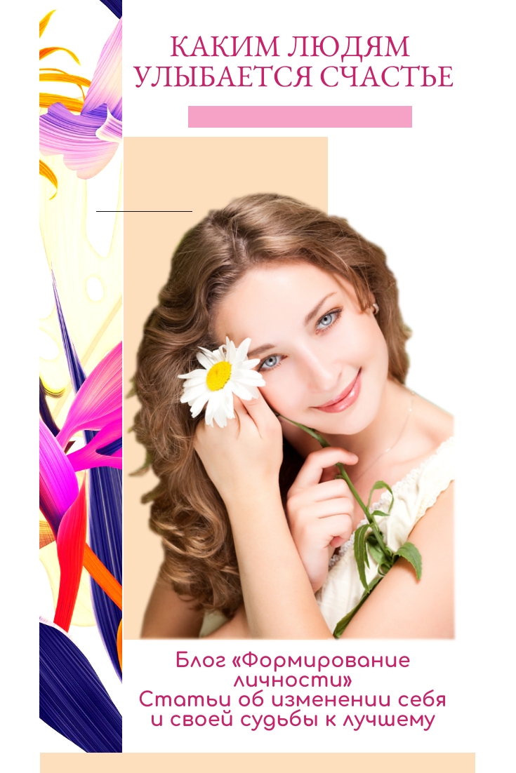 kakim-lyudyam-ulybaetsya-schaste-blog-formirovanie-lichnosti