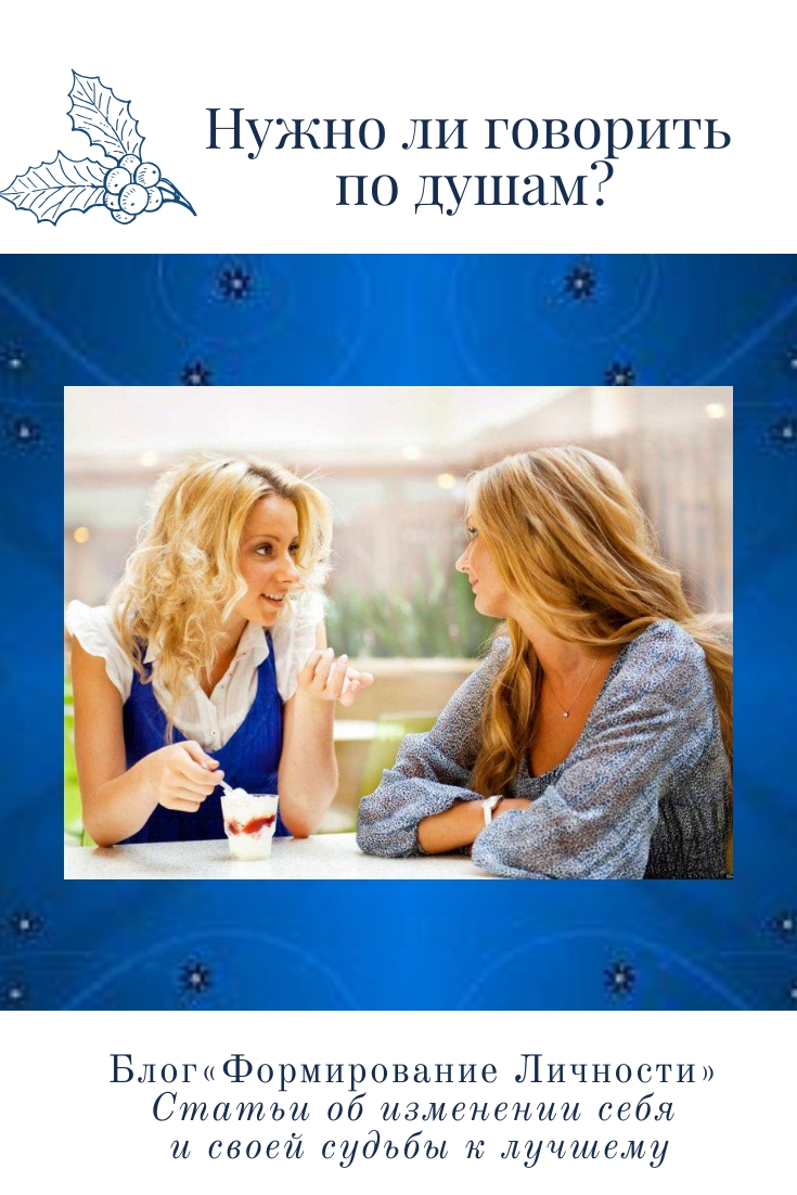 nuzhno-li-govorit-po-dusham-1-blog-formirovanie-lichnosti