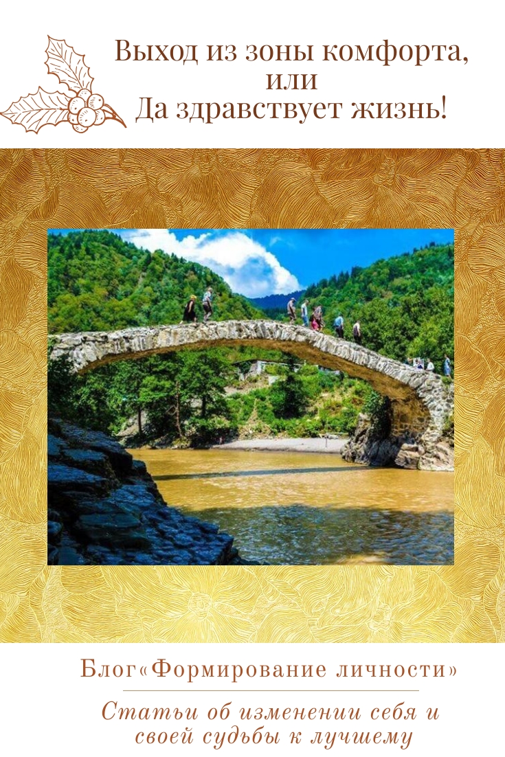 vyhod-iz-zony-komforta-blog-formirovanie-lichnosti