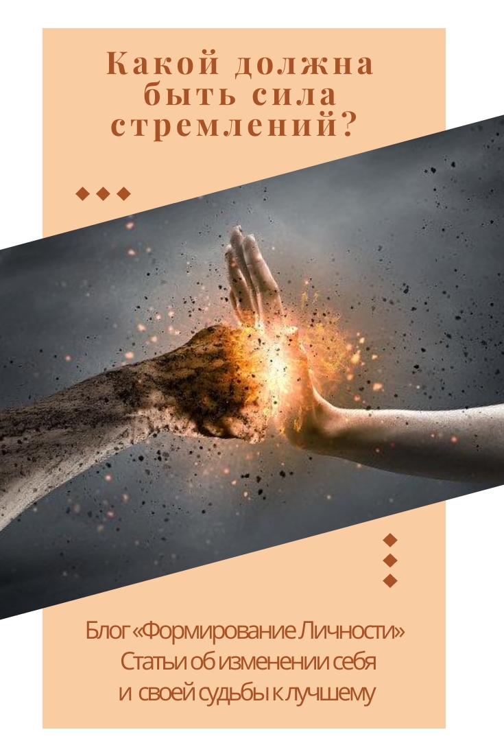 kakoj-dolzhna-byt-sila-stremlenij-blog-formirovanie-lichnosti