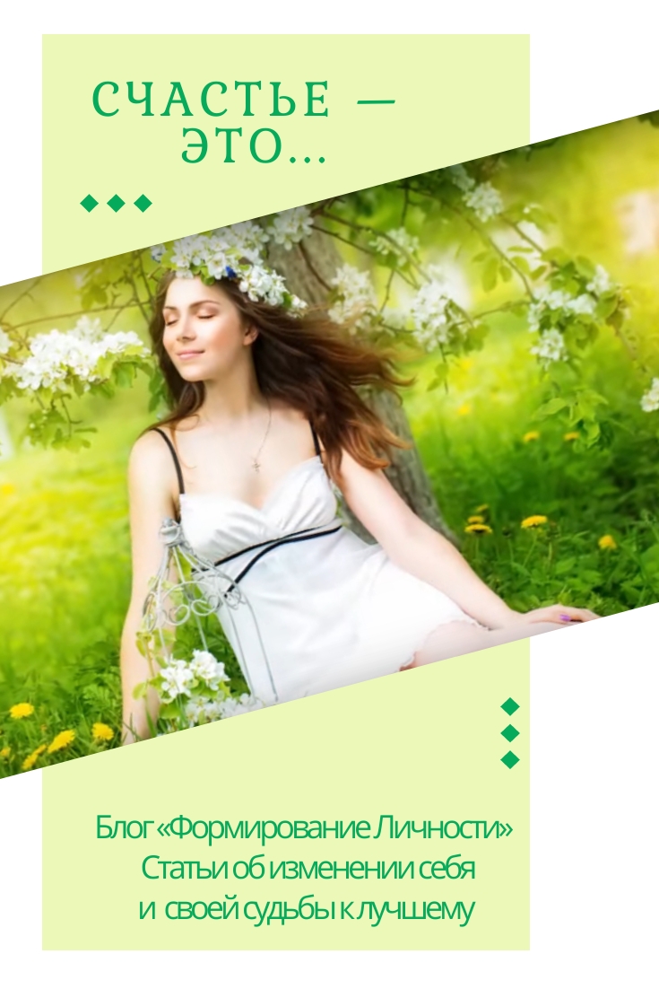 schaste-eto-blog-formirovanie-lichnosti