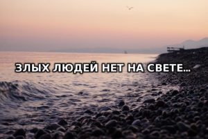 Злых людей нет на свете