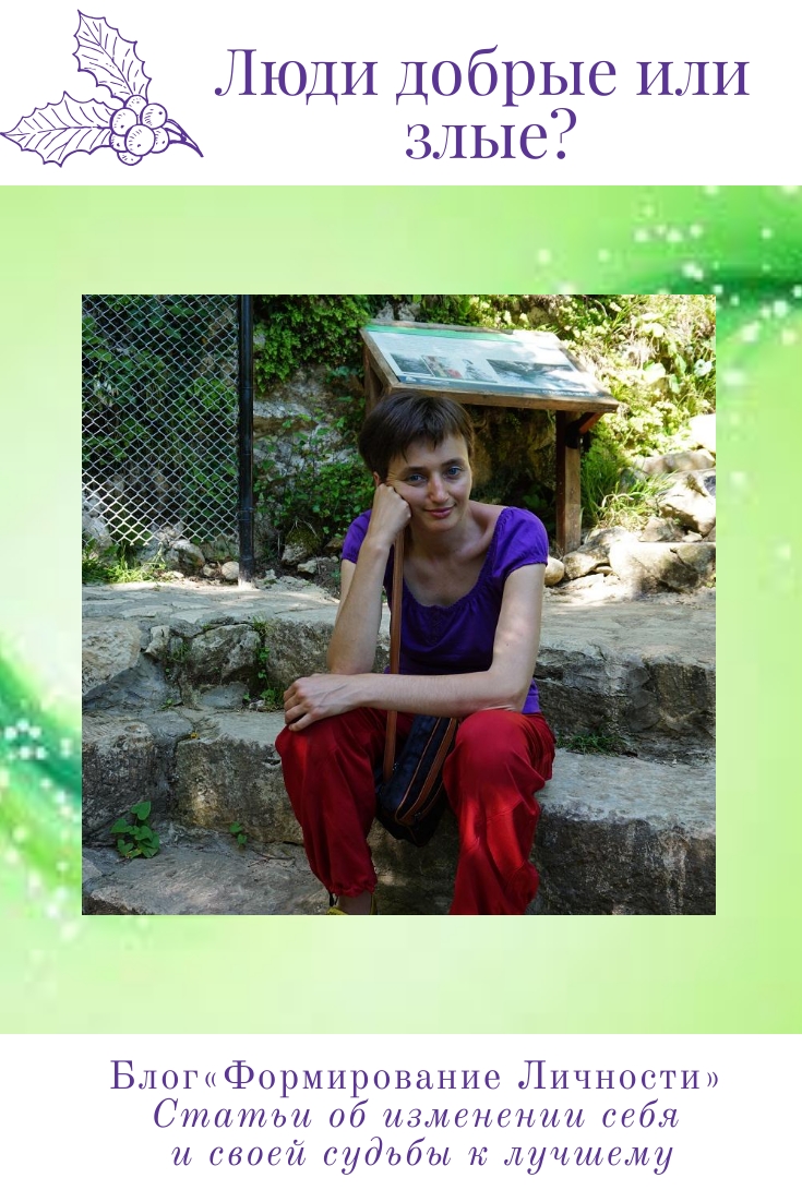 ludi-dobrie- ili- zlie-blog-formrovanie-lichnosti