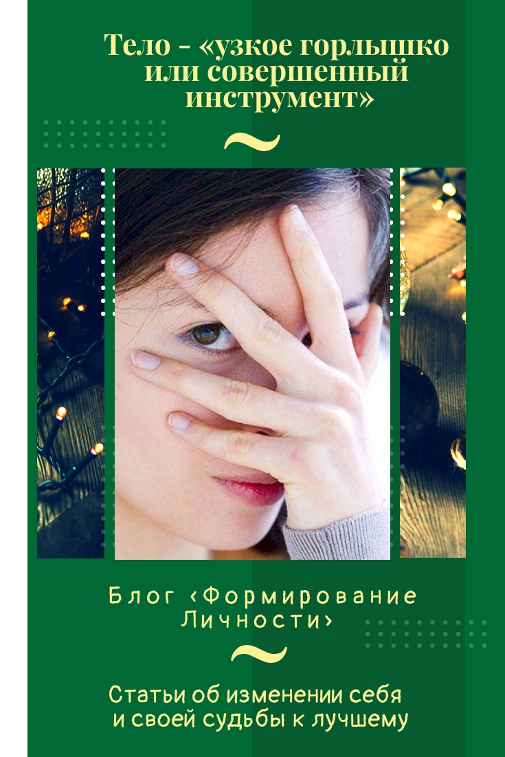 telo-uzkoe-gorlyshko-1-blog-formirovanie-lichnosti