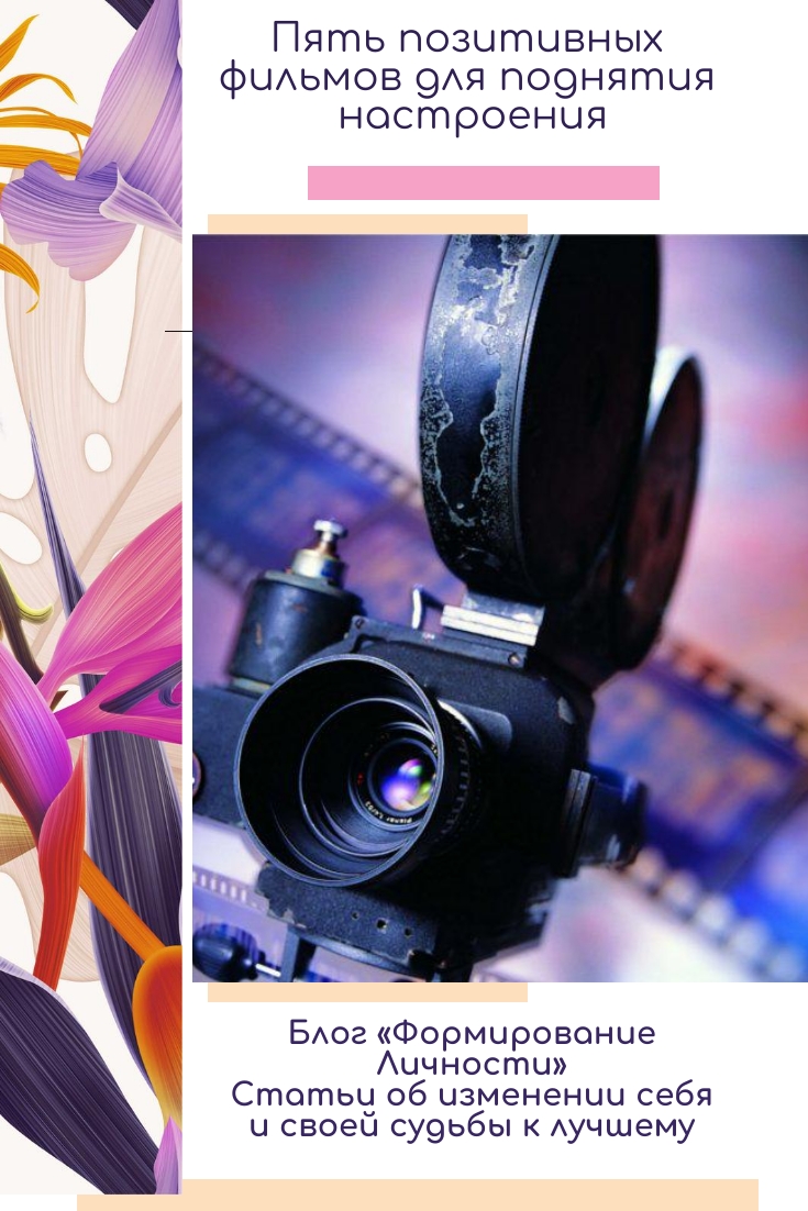 5-pozitivnyh-filmov-blog-formirovanie-lichnosti
