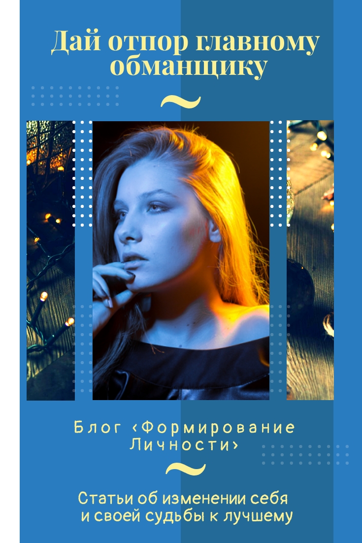 daj-otpor-glavnomu-obmanshhiku-blog-formirovanie-lichnosti
