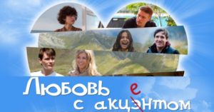 Любовь с акцентом, позитивные фильмы, фильмы для поднятия настроения
