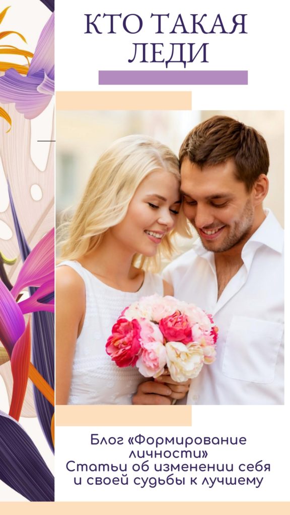 kto-takaya-ledi-blog-formirovanie-lichnosti