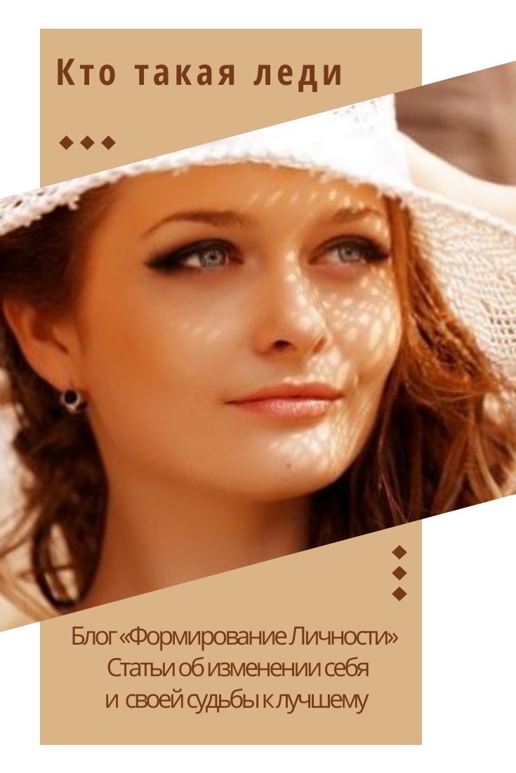 Как-то моя дочь-первоклассница задала вопрос: «Мама, а кто такая леди?» Я попыталась объяснить, но, видать, не очень доходчиво. Дочь сделала вывод: «Это обычная женщина». «Нет, не обычная, — я постаралась исправить положение, — а самая лучшая, идеал, к которому стремятся многие»