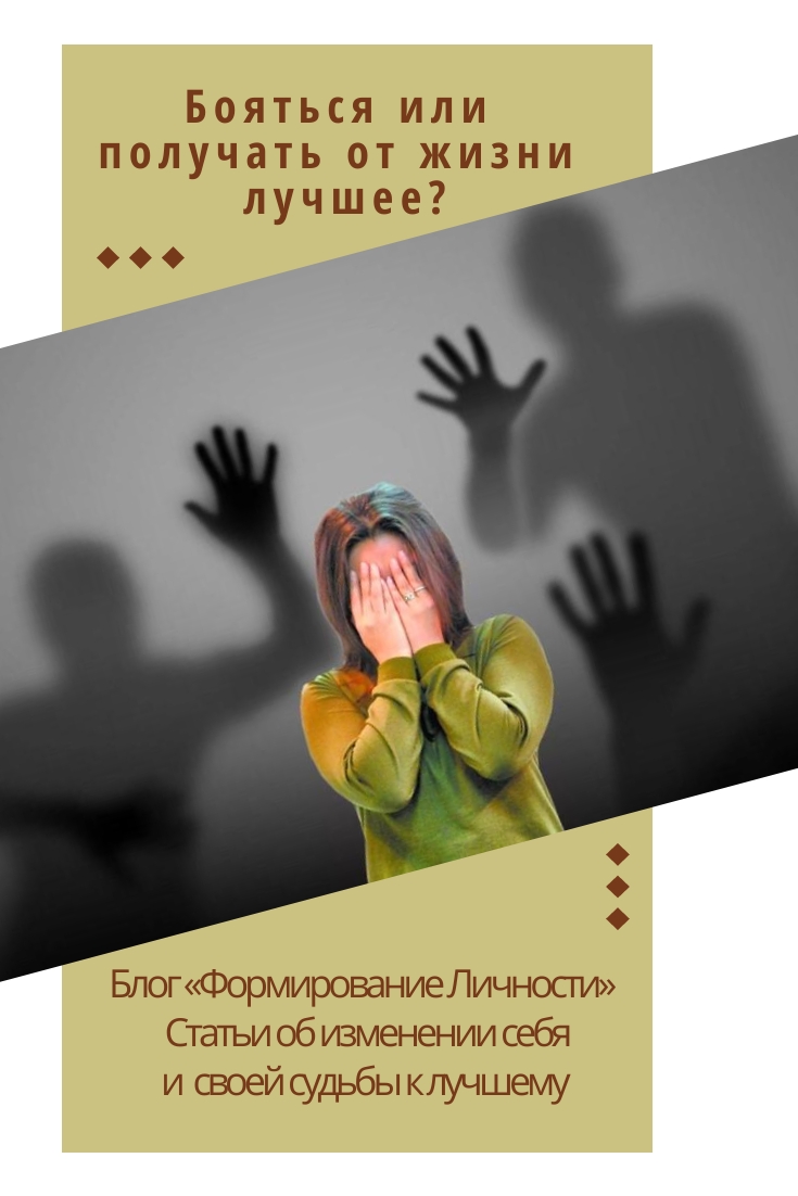 boyatsya-ili-poluchat-ot-zhizni-luchshee-blog-formirovanie-lichnosti